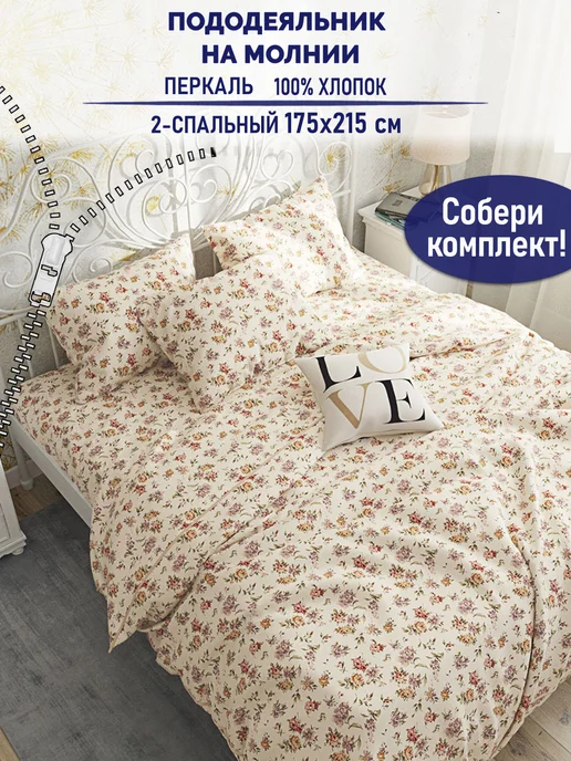 Timeless Пододеяльник двуспальный 175х215 Виктория молния перкаль, 175x215