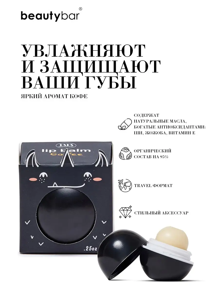 Увлажняющий бальзам для губ с ярким ароматом кофе Beauty Bar 5649997 купить  за 400 ₽ в интернет-магазине Wildberries