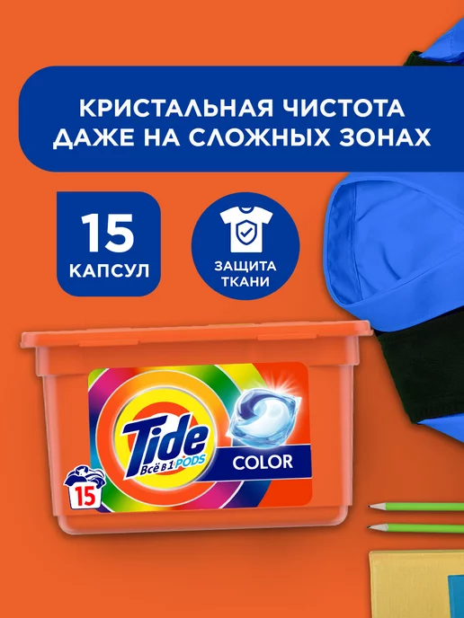 Tide Капсулы для стирки белья Color 15 шт