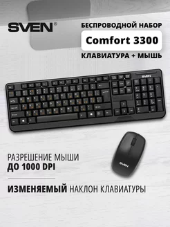 Беспроводная клавиатура и мышь Comfort 3300 Wireless USB Sven 5653134 купить за 1 045 ₽ в интернет-магазине Wildberries