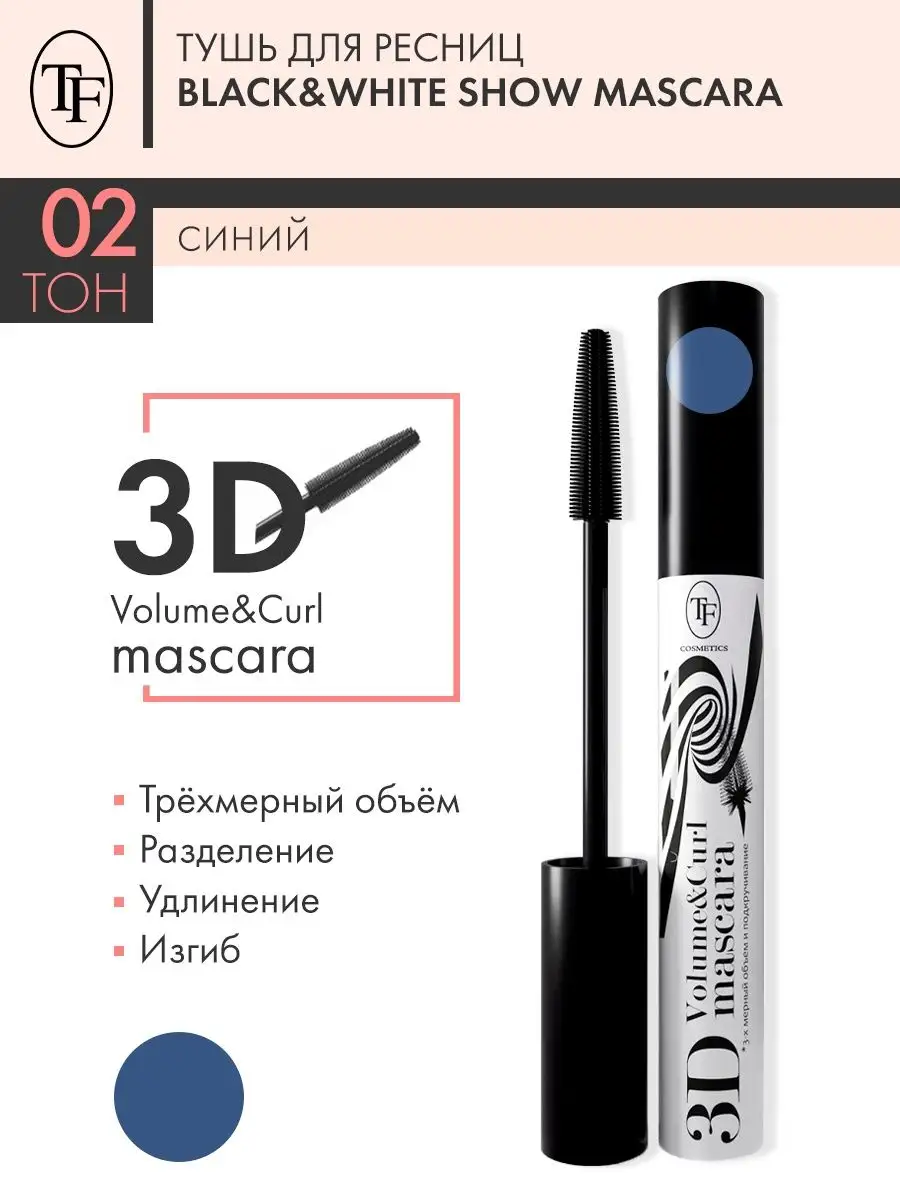 Тушь для ресниц TRIUMPH Black&White Show Mascara, синяя TF 5653819 купить  за 444 ₽ в интернет-магазине Wildberries