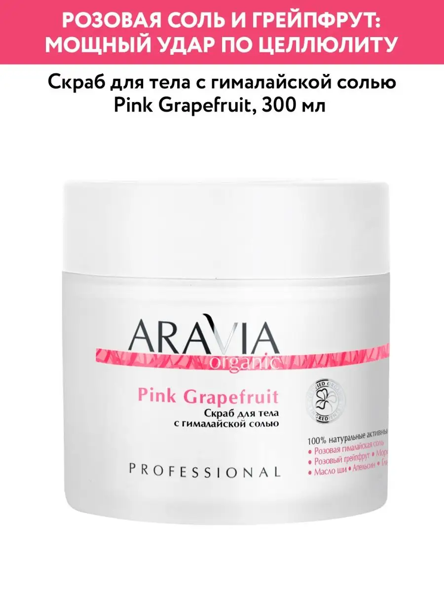 Скраб для тела с гималайской солью Pink Grapefruit, 300 мл ARAVIA Organic  5657206 купить за 649 ₽ в интернет-магазине Wildberries