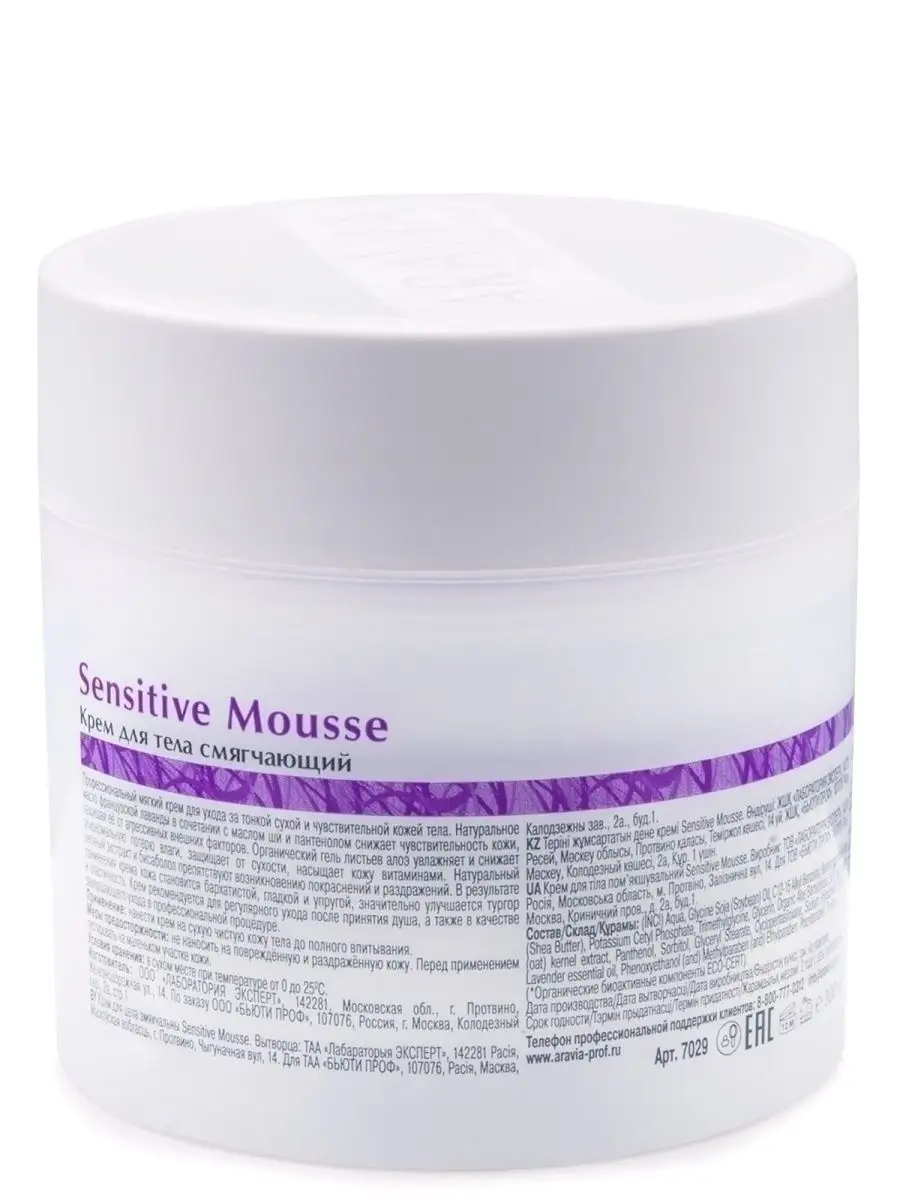 Крем для тела смягчающий Sensitive Mousse, 300 мл ARAVIA Organic 5657208  купить за 679 ₽ в интернет-магазине Wildberries