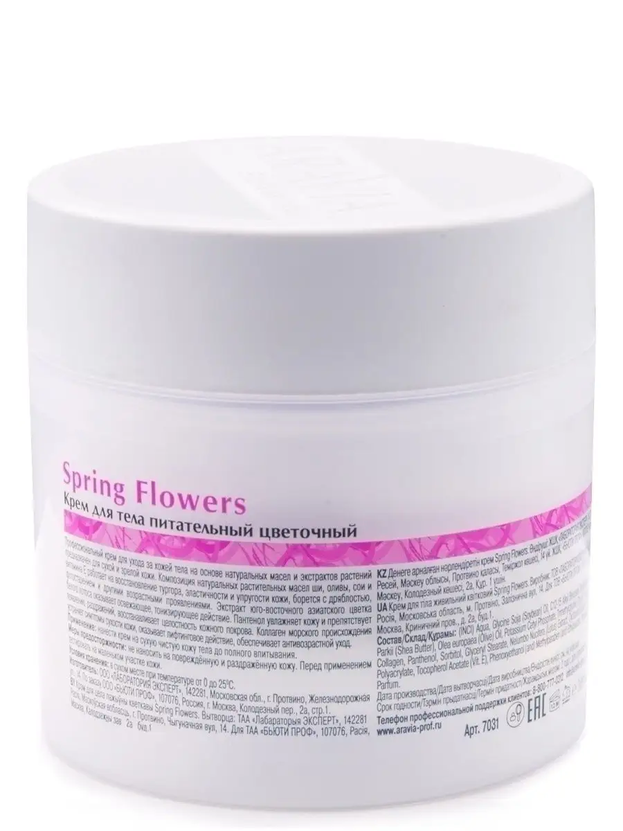 Крем для тела питательный цветочный Spring Flowers, 300 мл ARAVIA Organic  5657210 купить за 632 ₽ в интернет-магазине Wildberries