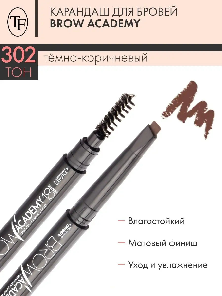 Карандаш для бровей автоматический TF BROW ACADEMY, тон 302 TF 5664909  купить за 308 ₽ в интернет-магазине Wildberries