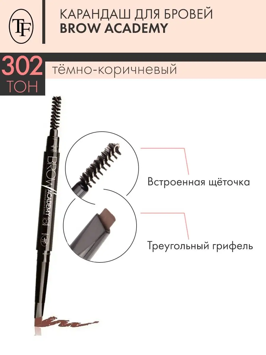 Карандаш для бровей автоматический TF BROW ACADEMY, тон 302 TF 5664909  купить за 308 ₽ в интернет-магазине Wildberries