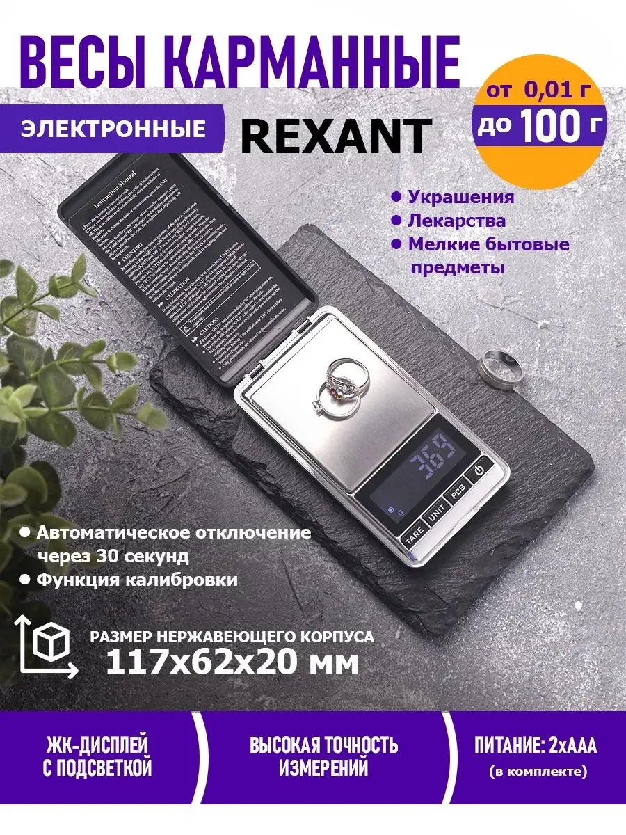 Весы карманные ювелирные электронные высокоточные Rexant 5667210 купить в  интернет-магазине Wildberries