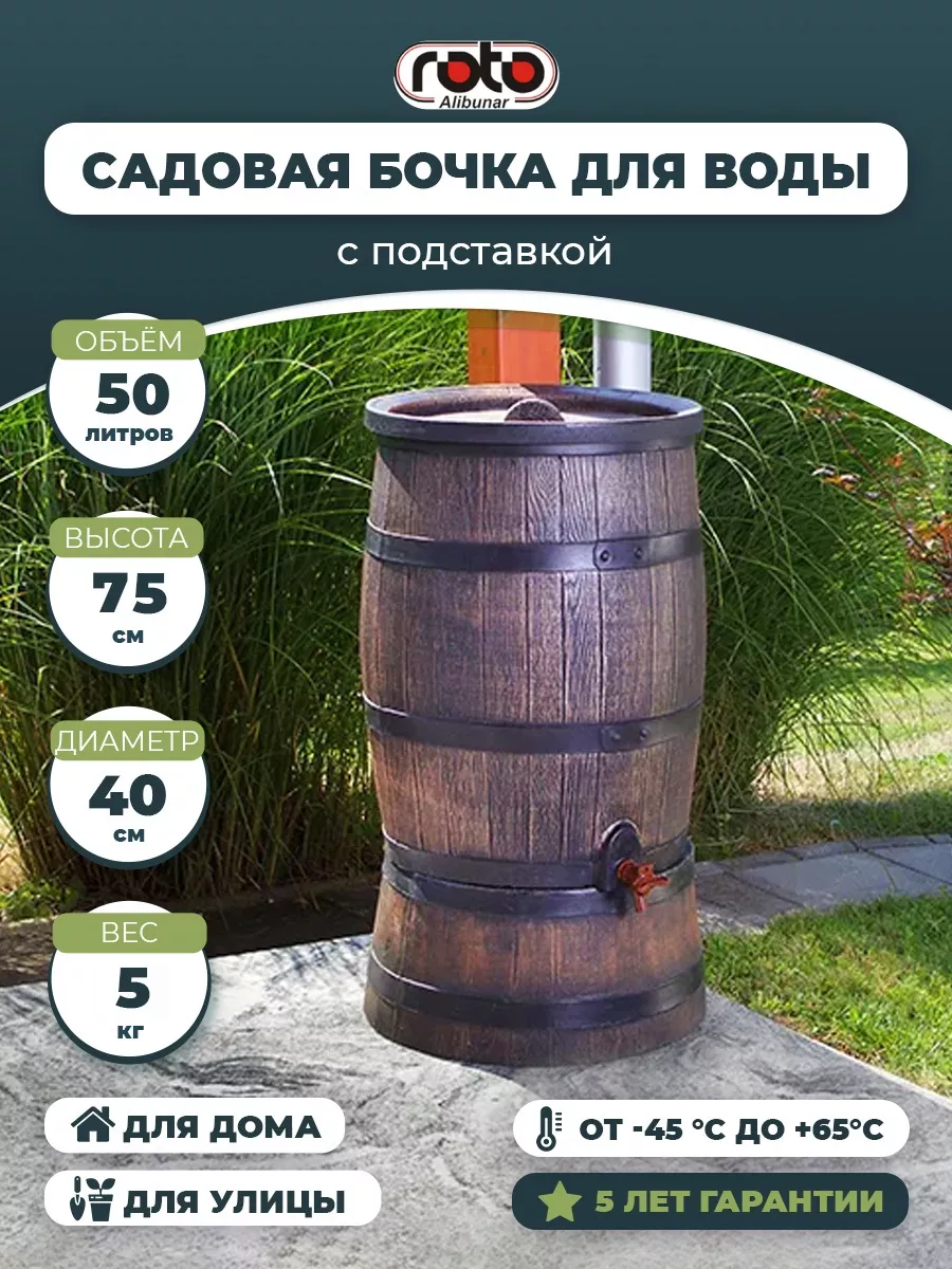 Бочка садовая 50 л с подставкой ROTO-ALIBUNAR D.O.O 5669412 купить за 10  520 ₽ в интернет-магазине Wildberries