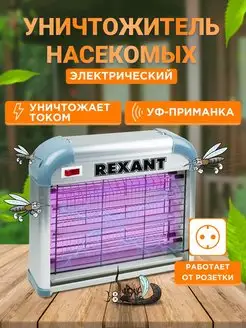 Лампа антимоскитная ультрафиолетовая от комаров и мошек Rexant 5675264 купить за 2 366 ₽ в интернет-магазине Wildberries