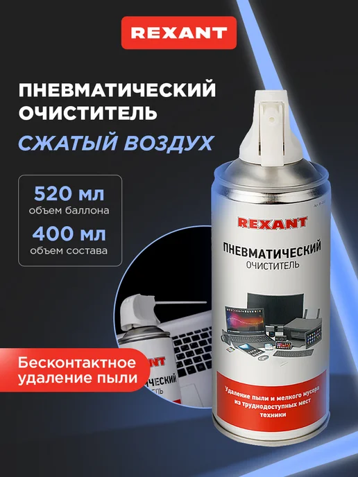 REXANT Сжатый воздух для чистки пк пневматический очиститель, вариант
