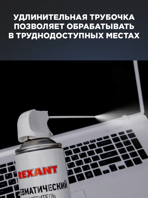 REXANT Сжатый воздух для чистки пк пневматический очиститель, вариант, фото 4