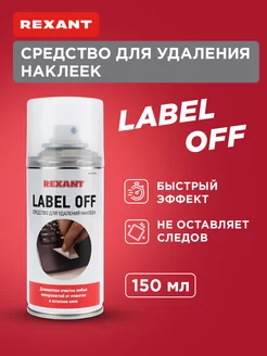 Антискотч для удаления наклеек 150мл Rexant 5675270 купить за 321 ₽ в интернет-магазине Wildberries