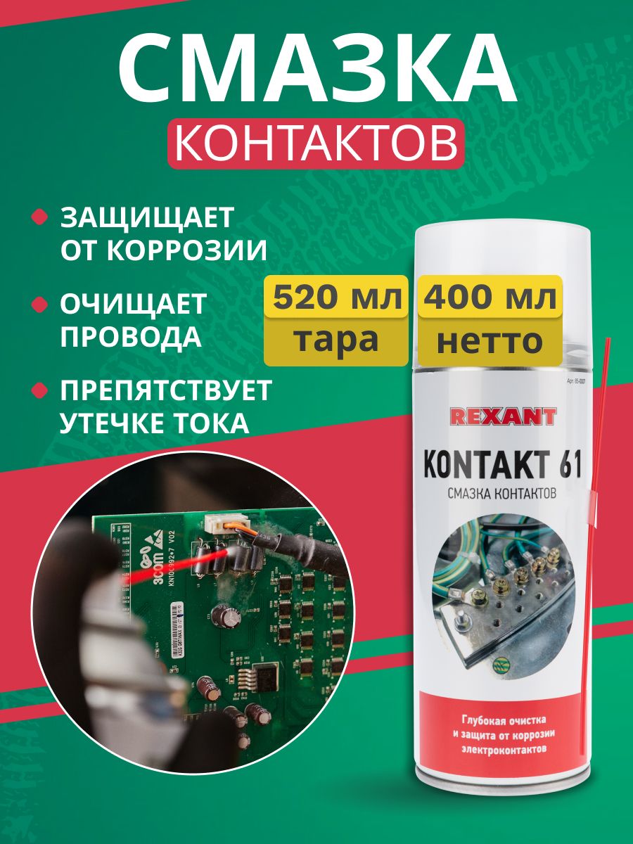 Смазка для контактов защита от коррозии, 520 мл Rexant 5675273 купить за  351 ₽ в интернет-магазине Wildberries