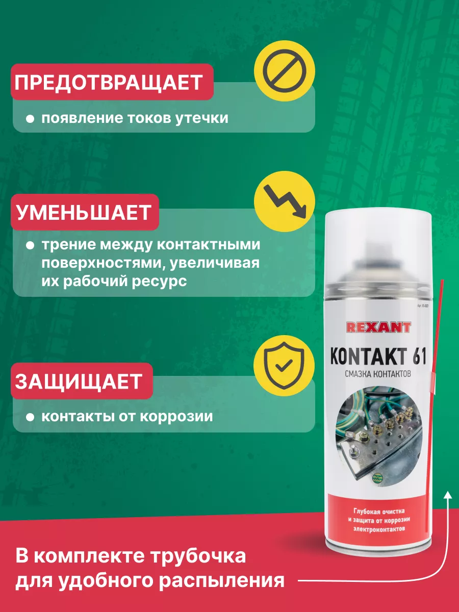 Смазка для контактов защита от коррозии, 520 мл Rexant 5675273 купить за  351 ₽ в интернет-магазине Wildberries