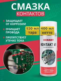 Смазка для контактов защита от коррозии, 520 мл Rexant 5675273 купить за 352 ₽ в интернет-магазине Wildberries