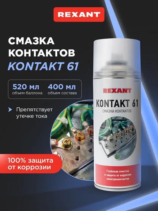 REXANT Смазка для контактов защита от коррозии, 520 мл, 520 мл