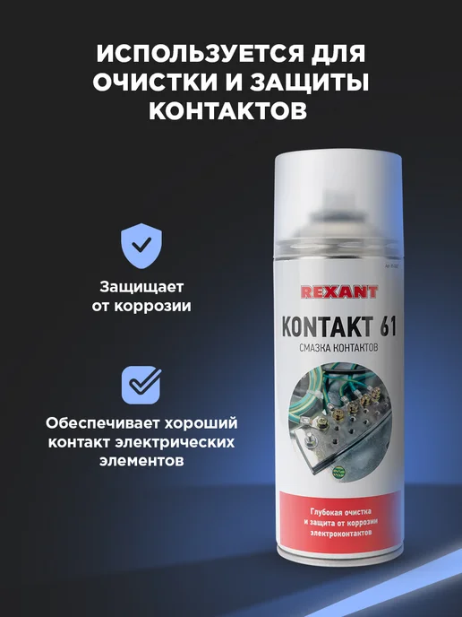 REXANT Смазка для контактов защита от коррозии, 520 мл, 520 мл, фото 2