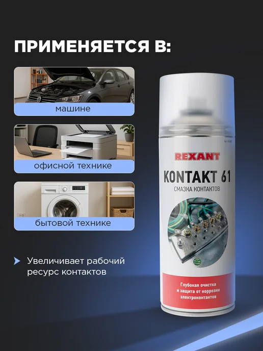 REXANT Смазка для контактов защита от коррозии, 520 мл, 520 мл, фото 3