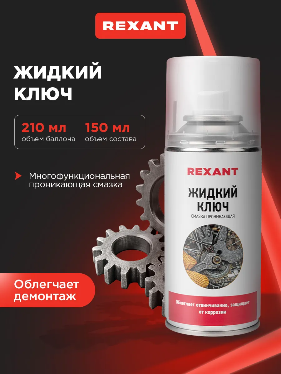 Смазка проникающая "Жидкий ключ" 210 мл REXANT