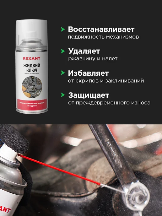 REXANT Смазка проникающая "Жидкий ключ" 210 мл, 210 мл, фото 2