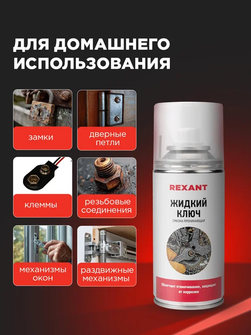 REXANT Смазка проникающая "Жидкий ключ" 210 мл, 210 мл, фото 3
