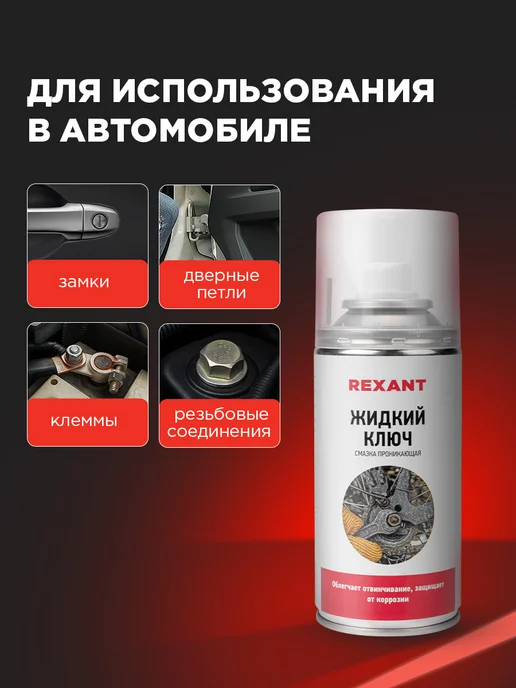 REXANT Смазка проникающая "Жидкий ключ" 210 мл, 210 мл, фото 4
