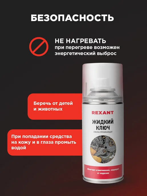 REXANT Смазка проникающая "Жидкий ключ" 210 мл, 210 мл, фото 8