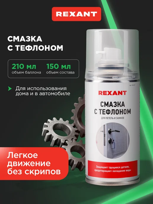 REXANT Смазка тефлоновая для замков в автомобиле, 150 мл, 150 мл