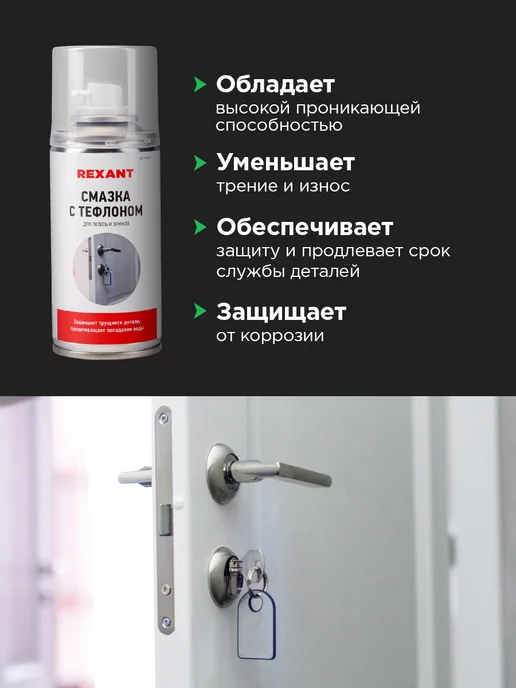 REXANT Смазка тефлоновая для замков в автомобиле, 150 мл, 150 мл, фото 2