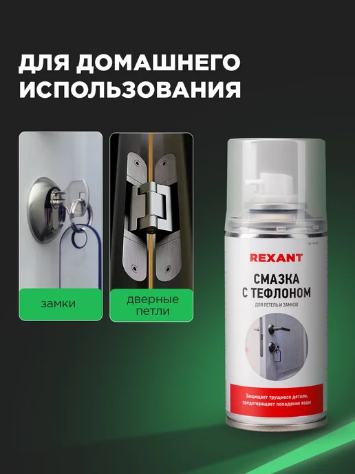 REXANT Смазка тефлоновая для замков в автомобиле, 150 мл, 150 мл, фото 3