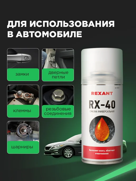 REXANT Смазка тефлоновая для замков в автомобиле, 150 мл, 150 мл, фото 4