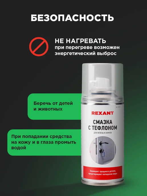 REXANT Смазка тефлоновая для замков в автомобиле, 150 мл, 150 мл, фото 8