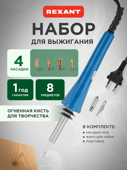 REXANT Выжигатель по дереву, набор из 10 шт, 8 шт