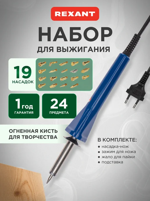 REXANT Выжигатель по дереву, набор из 10 шт, 24 шт