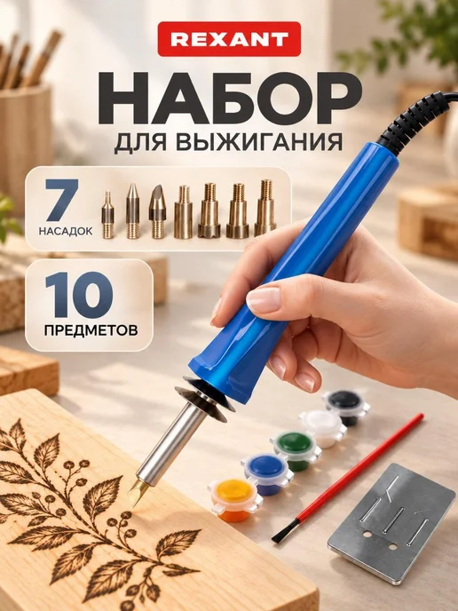 REXANT Выжигатель по дереву, набор из 10 шт, 10 шт