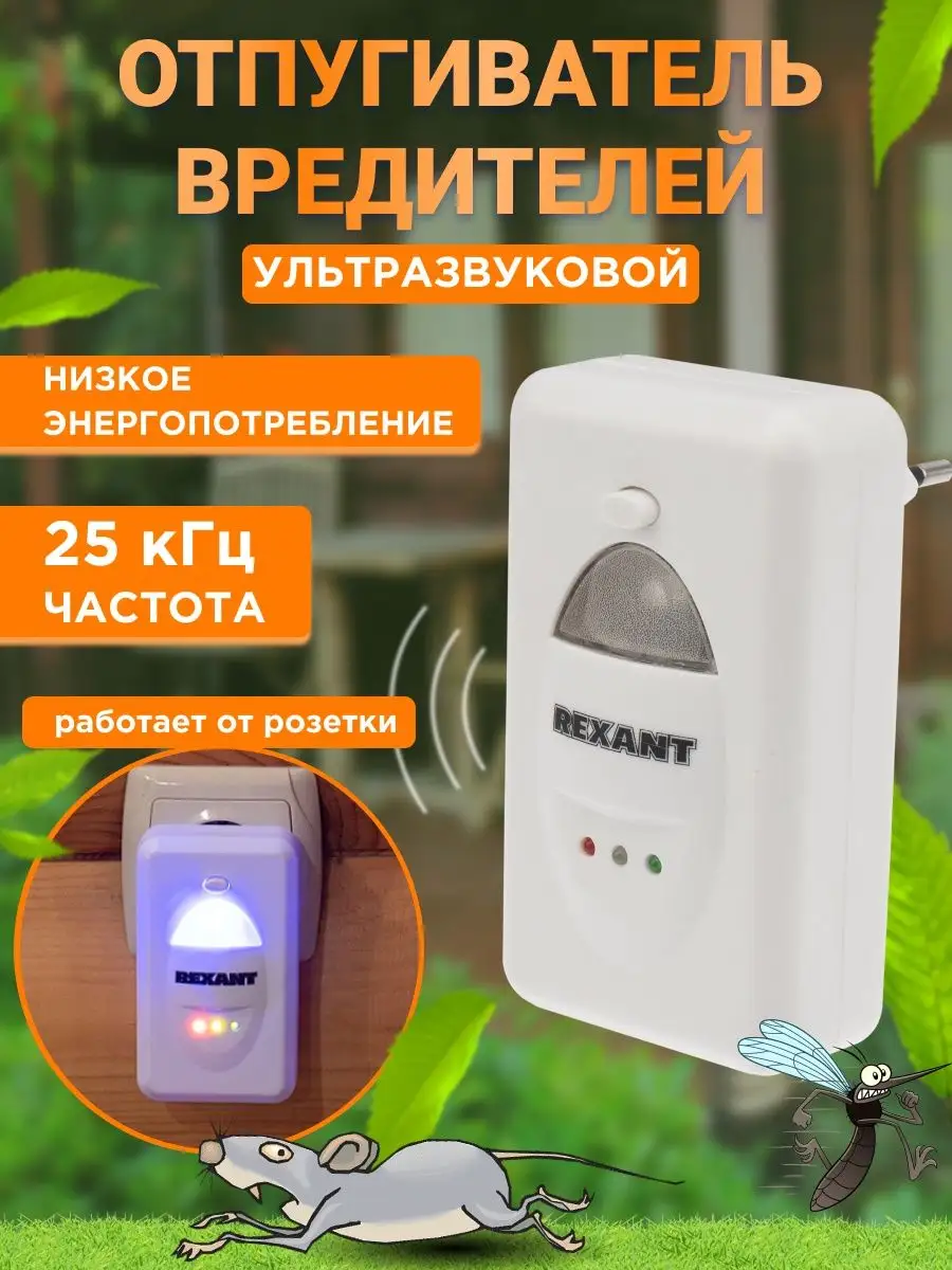 Отпугиватель мышей ультразвуковой тараканов грызунов крыс Rexant 5676156  купить за 525 ₽ в интернет-магазине Wildberries