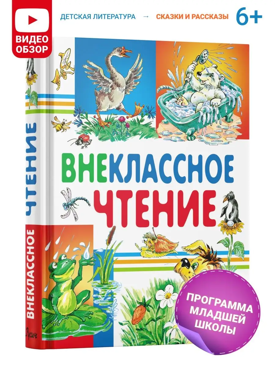 Детская книга Внеклассное чтение, хрестоматия 1,2,3,4 класс Русич 5685835  купить в интернет-магазине Wildberries