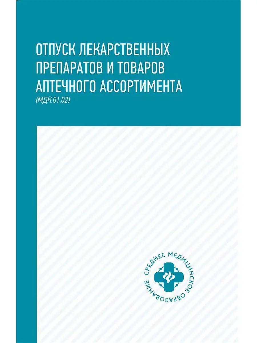 Отпуск лекарственных препаратов Издательство Феникс 5687223 купить в  интернет-магазине Wildberries