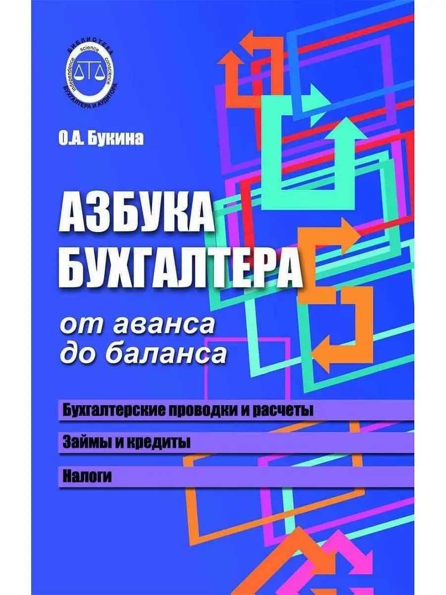 Азбука бухгалтера: От аванса до баланса Издательство Феникс 5687239 купить  в интернет-магазине Wildberries