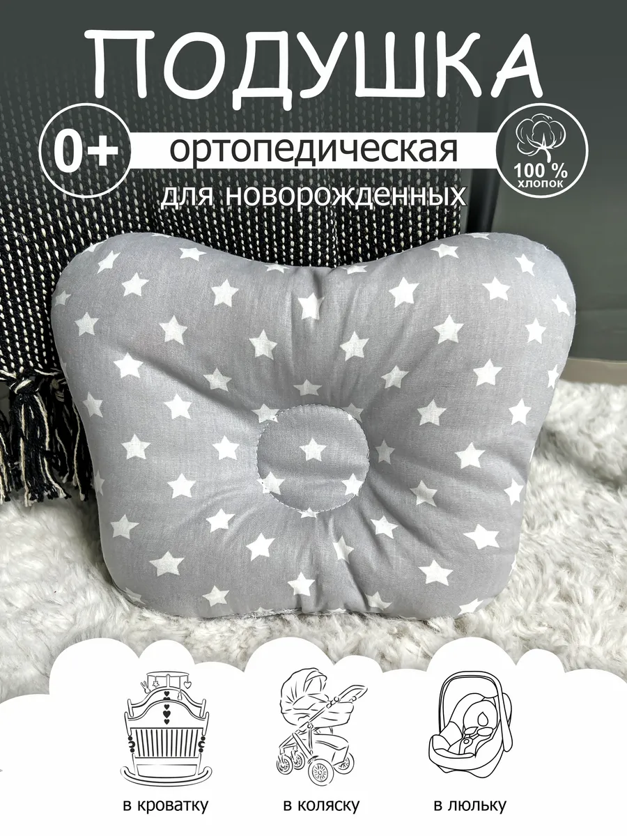 Подушка ортопедическая для новорожденных