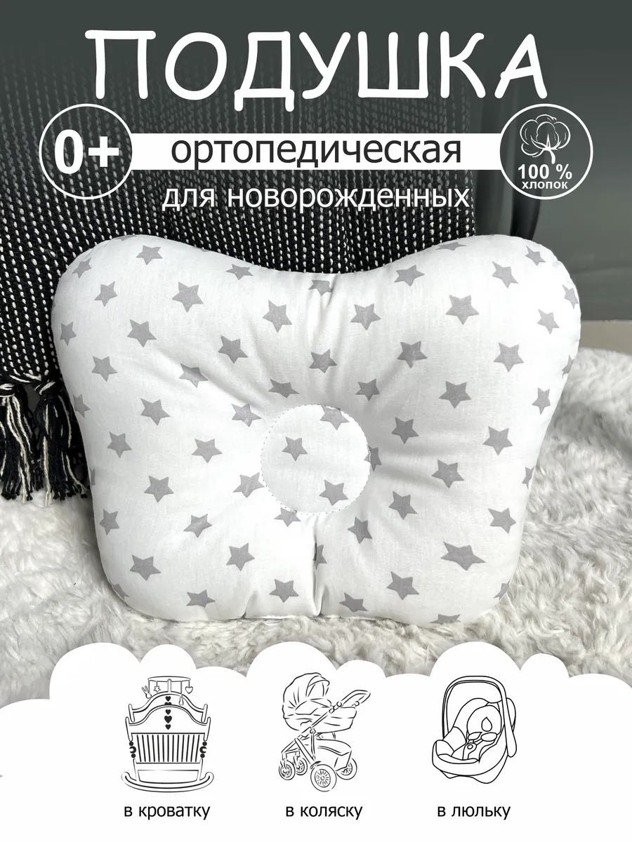 Подушка ортопедическая для новорожденных