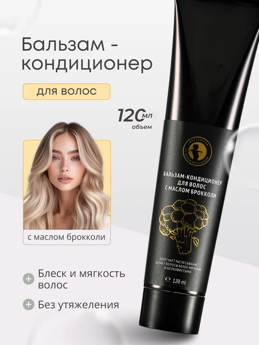 Мастерская Олеси Мустаевой Бальзам-кондиционер для волос с маслом брокколи 120 мл, 120 мл