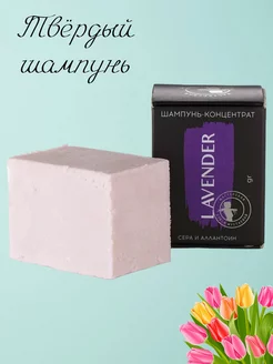 Твердый шампунь концентрат для волос Lavender бессульфатный Мастерская Олеси Мустаевой 5688680 купить за 620 ₽ в интернет-магазине Wildberries