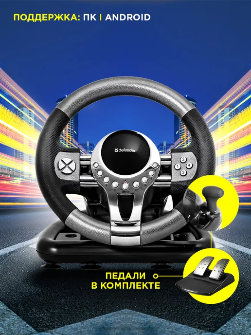 DEFENDER Руль игровой для ПК с педалями Forsage GTR, вариант