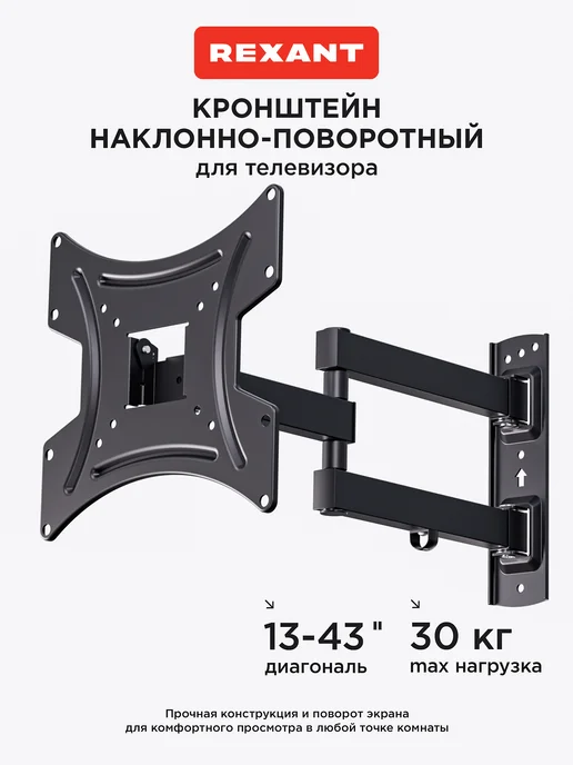 REXANT Кронштейн для телевизора 13-43, черный, в упаковке 1,7 кг