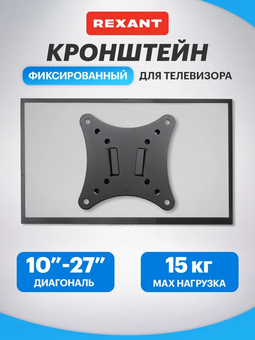 REXANT Кронштейн для телевизора на стену 24 дюйма, вариант