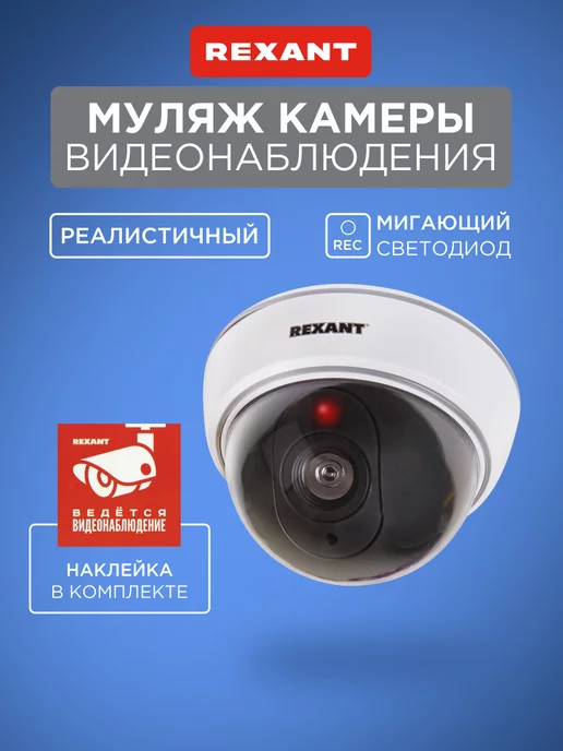 REXANT Муляж камеры видеонаблюдения купольный с красным светодиодом, красный