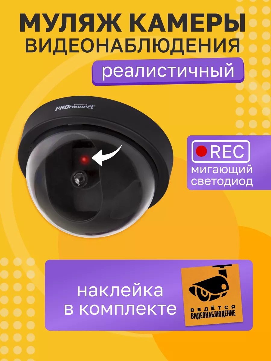 Купольный муляж камеры видеонаблюдения с красным светодиодом Proconnect  5691275 купить за 244 ₽ в интернет-магазине Wildberries