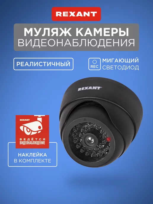 REXANT Муляж камеры видеонаблюдения с мигающим диодом, вариант