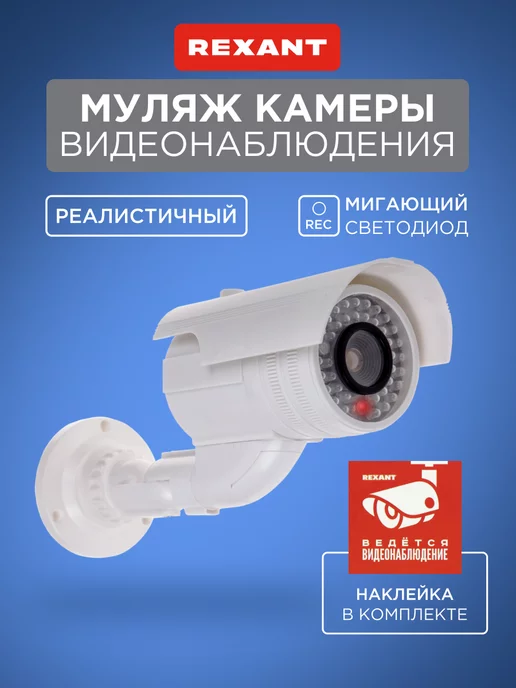 REXANT Муляж камеры видеонаблюдения Цилиндрический уличный, вариант